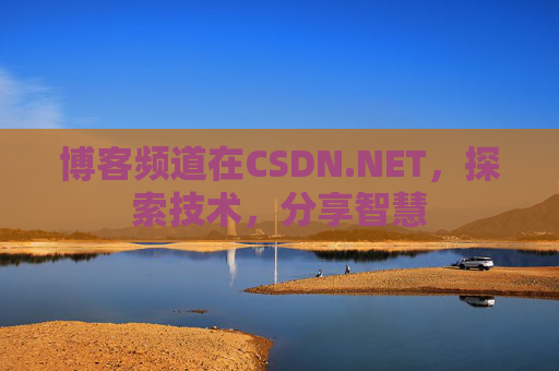 博客频道在CSDN.NET，探索技术，分享智慧