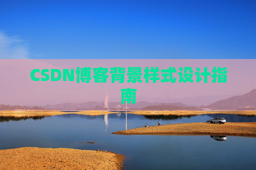 CSDN博客背景样式设计指南