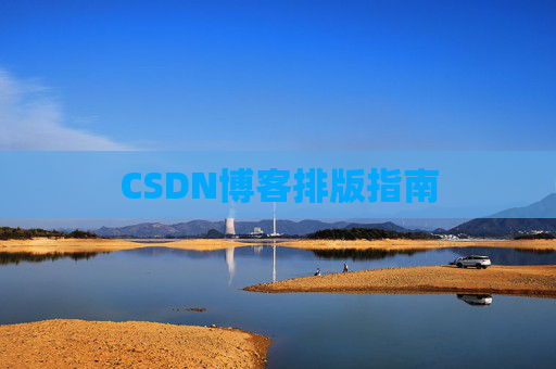 CSDN博客排版指南