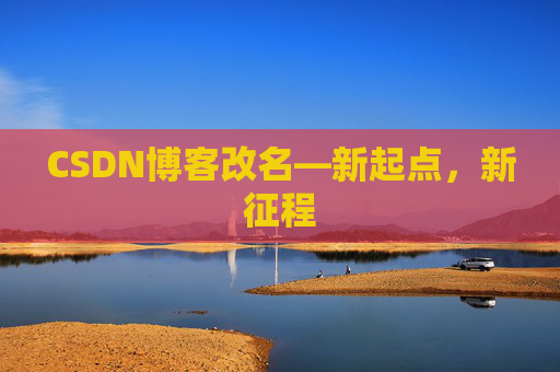 CSDN博客改名—新起点,新征程